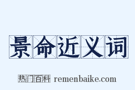 景命近义词是什么意思的图片
